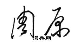 骆恒光周原草书个性签名怎么写