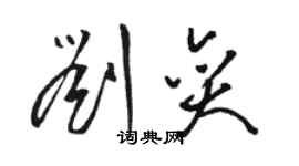 骆恒光刘奕草书个性签名怎么写