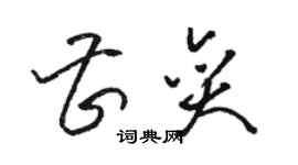 骆恒光曹奕草书个性签名怎么写