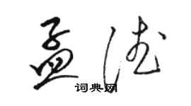 骆恒光孟德草书个性签名怎么写