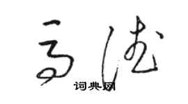 骆恒光马德草书个性签名怎么写