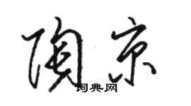 骆恒光陶京草书个性签名怎么写