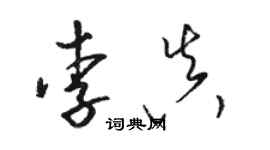 骆恒光李真草书个性签名怎么写