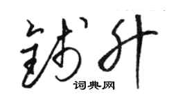 骆恒光钱升草书个性签名怎么写