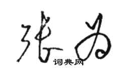 骆恒光张为草书个性签名怎么写