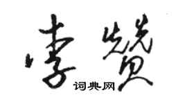 骆恒光李赞草书个性签名怎么写