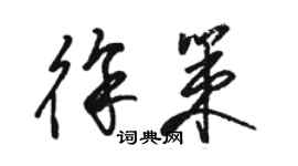 骆恒光徐策草书个性签名怎么写