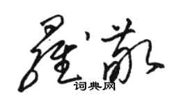 骆恒光罗敬草书个性签名怎么写