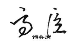 骆恒光高臣草书个性签名怎么写