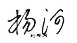 骆恒光杨河草书个性签名怎么写