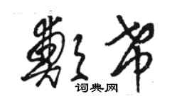 骆恒光郑希草书个性签名怎么写