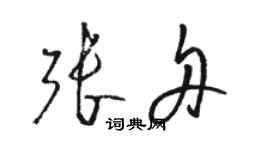 骆恒光张舟草书个性签名怎么写