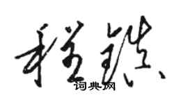 骆恒光程镇草书个性签名怎么写