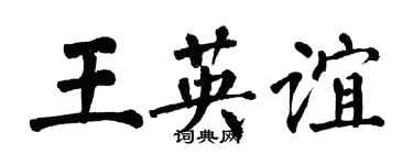 翁闿运王英谊楷书个性签名怎么写