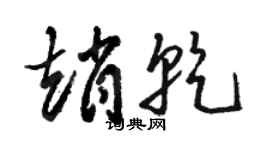 骆恒光赵乾草书个性签名怎么写