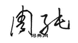 骆恒光周纯草书个性签名怎么写