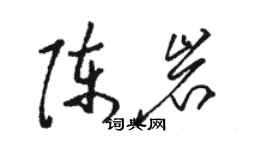 骆恒光陈岩草书个性签名怎么写