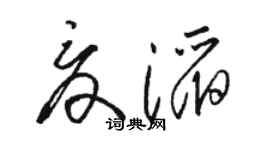 骆恒光夏滔草书个性签名怎么写