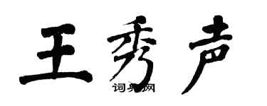 翁闿运王秀声楷书个性签名怎么写
