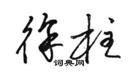 骆恒光徐柱草书个性签名怎么写