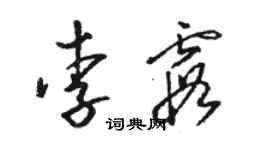 骆恒光李霞草书个性签名怎么写