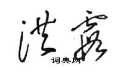骆恒光洪霞草书个性签名怎么写
