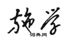 骆恒光施学草书个性签名怎么写