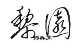 骆恒光黎园草书个性签名怎么写