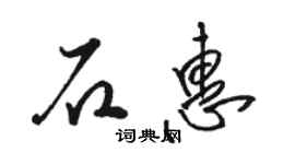 骆恒光石惠草书个性签名怎么写
