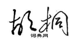 骆恒光胡桐草书个性签名怎么写