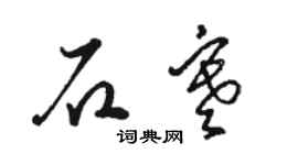 骆恒光石寒草书个性签名怎么写