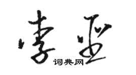 骆恒光李圣草书个性签名怎么写