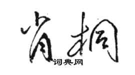 骆恒光肖桐草书个性签名怎么写