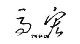 骆恒光马宏草书个性签名怎么写