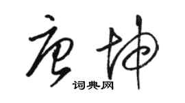 骆恒光唐坤草书个性签名怎么写