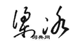 骆恒光梁冰草书个性签名怎么写