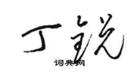 骆恒光丁锐草书个性签名怎么写