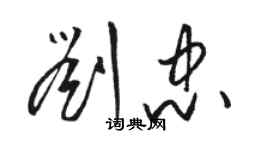 骆恒光刘忠草书个性签名怎么写