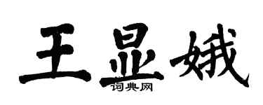 翁闿运王显娥楷书个性签名怎么写
