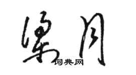 骆恒光梁月草书个性签名怎么写