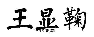 翁闿运王显鞠楷书个性签名怎么写