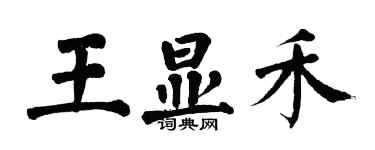 翁闿运王显禾楷书个性签名怎么写