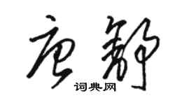 骆恒光唐舒草书个性签名怎么写