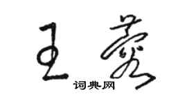 骆恒光王蓉草书个性签名怎么写