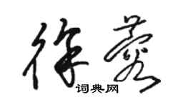 骆恒光徐蓉草书个性签名怎么写