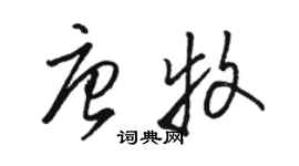 骆恒光唐牧草书个性签名怎么写