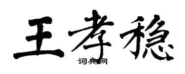 翁闿运王孝稳楷书个性签名怎么写