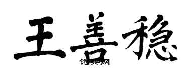 翁闿运王善稳楷书个性签名怎么写