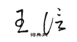 骆恒光王信草书个性签名怎么写