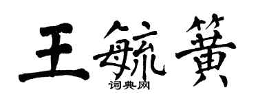 翁闿运王毓簧楷书个性签名怎么写